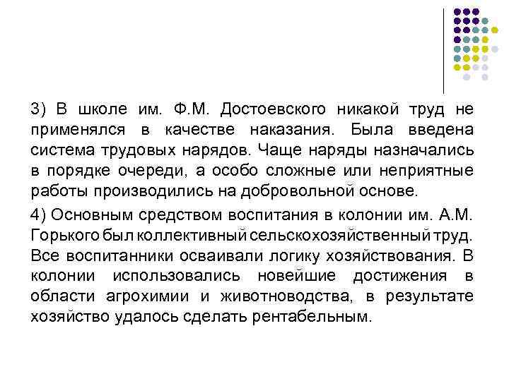 3) В школе им. Ф. М. Достоевского никакой труд не применялся в качестве наказания.