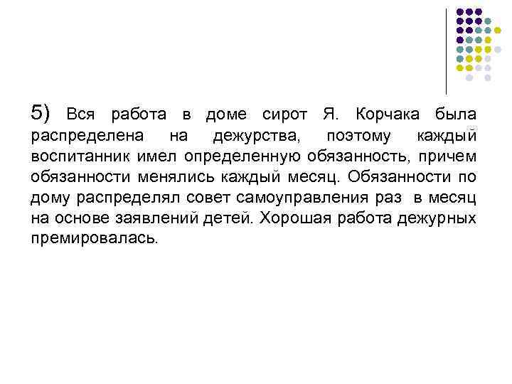 5) Вся работа в доме сирот Я. Корчака была распределена на дежурства, поэтому каждый