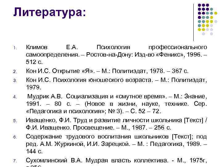 Литература: 1. 2. 3. 4. 5. 6. 7. Климов Е. А. Психология профессионального самоопределения.