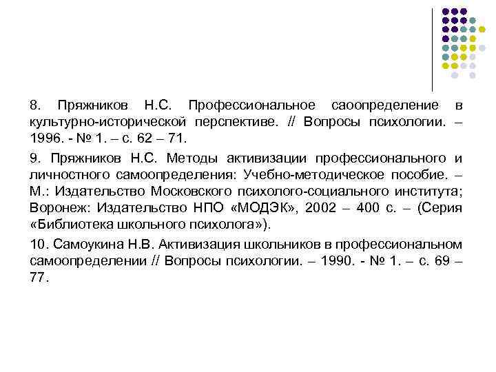 8. Пряжников Н. С. Профессиональное саоопределение в культурно-исторической перспективе. // Вопросы психологии. – 1996.