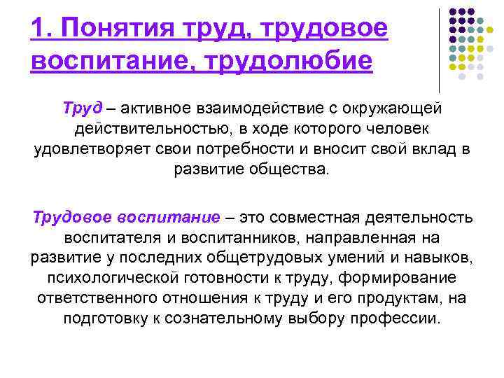 1. Понятия труд, трудовое воспитание, трудолюбие Труд – активное взаимодействие с окружающей действительностью, в