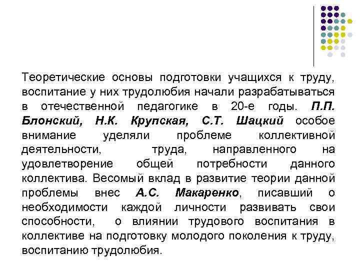 Теоретические основы подготовки учащихся к труду, воспитание у них трудолюбия начали разрабатываться в отечественной