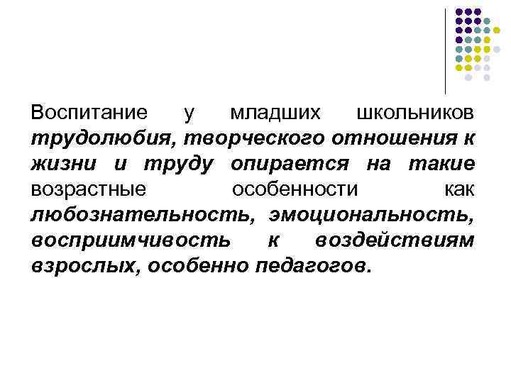 Воспитание у младших школьников трудолюбия, творческого отношения к жизни и труду опирается на такие