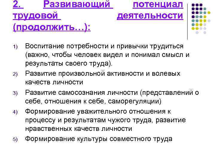 2. Развивающий потенциал трудовой деятельности (продолжить…): 1) 2) 3) 4) 5) Воспитание потребности и