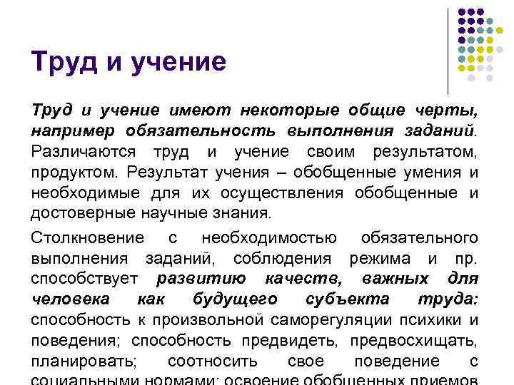 Труд и учение имеют некоторые общие черты, например обязательность выполнения заданий. Различаются труд и