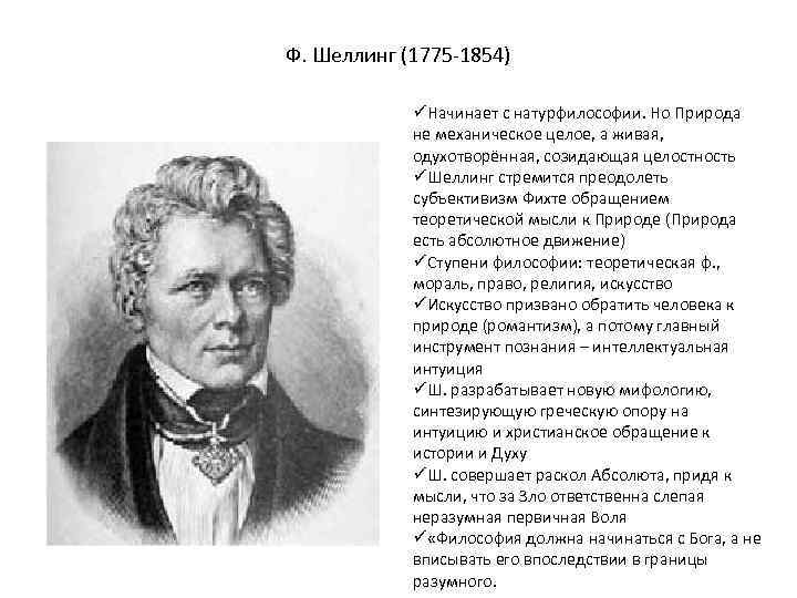 Ф. Шеллинг (1775 -1854) üНачинает с натурфилософии. Но Природа не механическое целое, а живая,