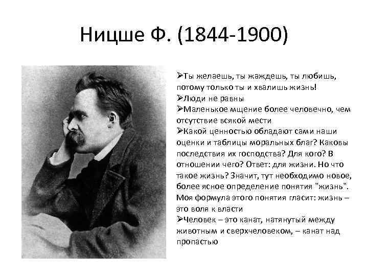 Ницше Ф. (1844 -1900) ØТы желаешь, ты жаждешь, ты любишь, потому только ты и
