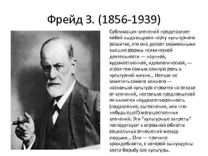 Фрейд З. (1856 -1939) Сублимация влечений представляет собой выдающуюся черту культурного развития, это она