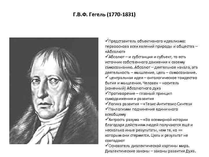 Г. В. Ф. Гегель (1770 -1831) üПредставитель объективного идеализма: первооснова всех явлений природы и