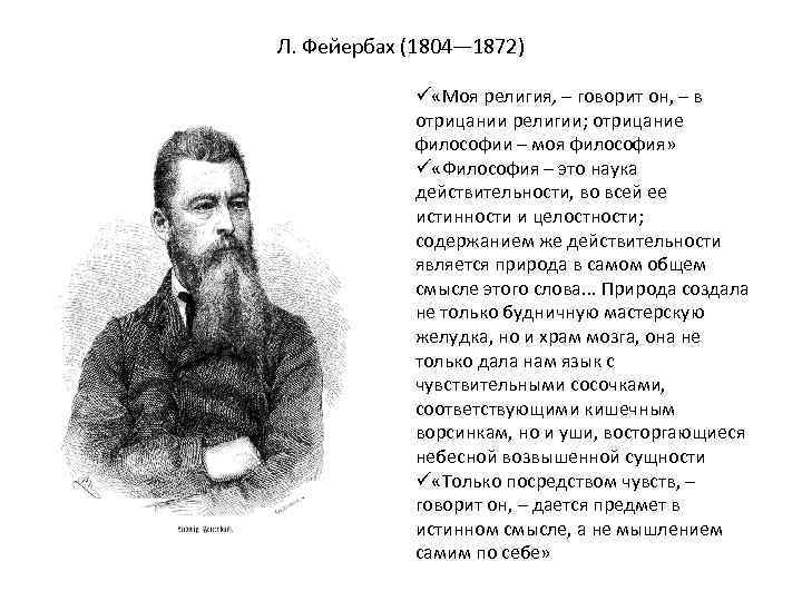 Л. Фейербах (1804— 1872) ü «Моя религия, – говорит он, – в отрицании религии;
