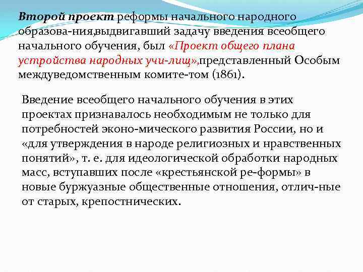 Второй проект реформы начального народного образова ния, выдвигавший задачу введения всеобщего начального обучения, был