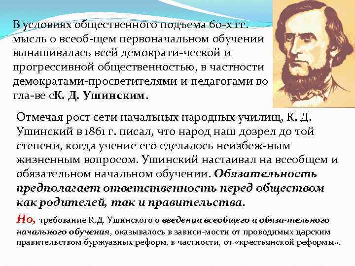 В условиях общественного подъема 60 х гг. мысль о всеоб щем первоначальном обучении вынашивалась