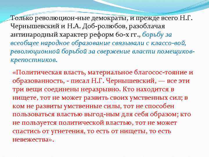 Только революцион ные демократы, и прежде всего Н. Г. Чернышевский и Н. А. Доб