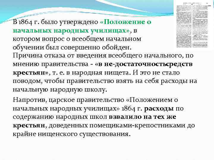 В 1864 г. было утверждено «Положение о начальных народных училищах» , в котором вопрос