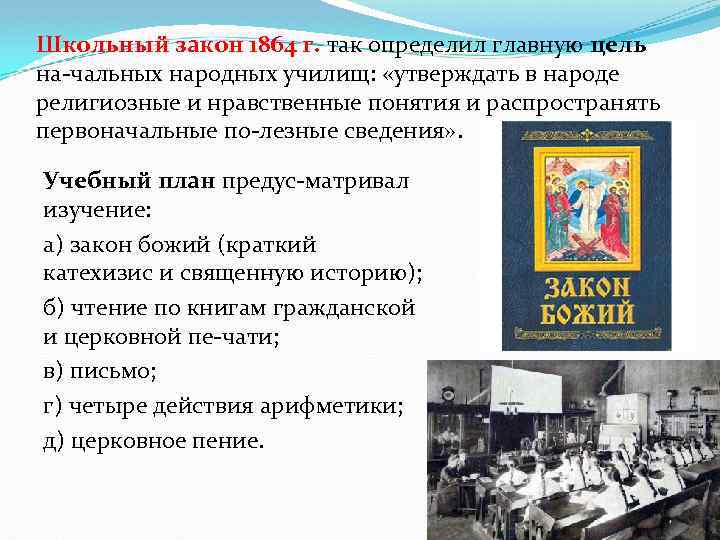 Школьный закон 1864 г. так определил главную цель на чальных народных училищ: «утверждать в