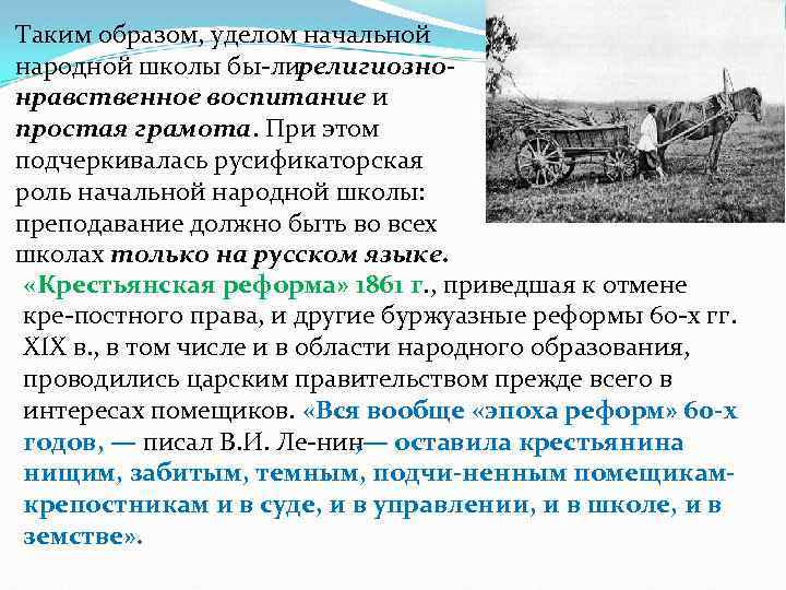 Таким образом, уделом начальной народной школы бы ли елигиозно р нравственное воспитание и простая