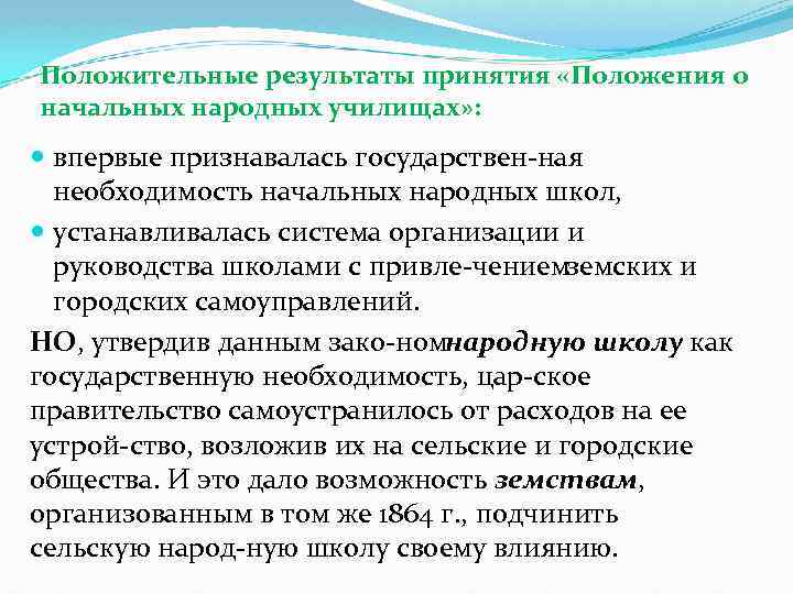 Принятие положения. Положение о начальных народных училищах. Итоги положения о начальных народных училищах. Утверждение «положения о начальных народных училищах». Основные положения положений о начальных народных училищах.