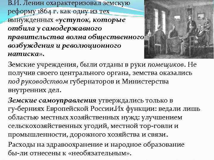 В. И. Ленин охарактеризовал земскую реформу 1864 г. как одну из тех вынужденных «уступок,