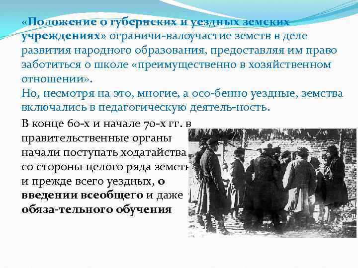 «Положение о губернских и уездных земских учреждениях» ограничи вало участие земств в деле