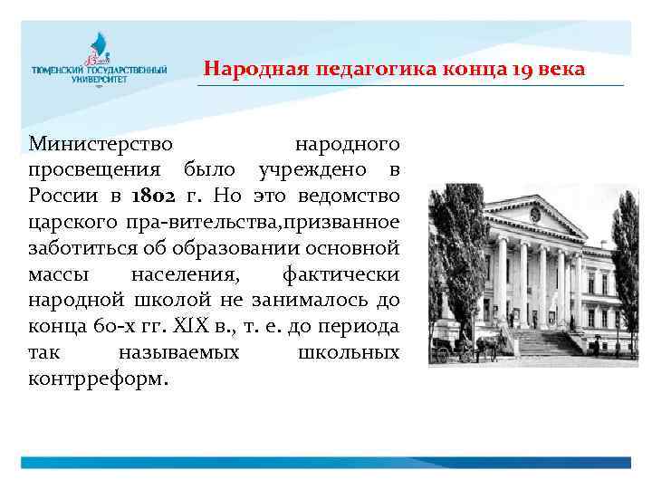 Народная педагогика конца 19 века Министерство народного просвещения было учреждено в России в 1802