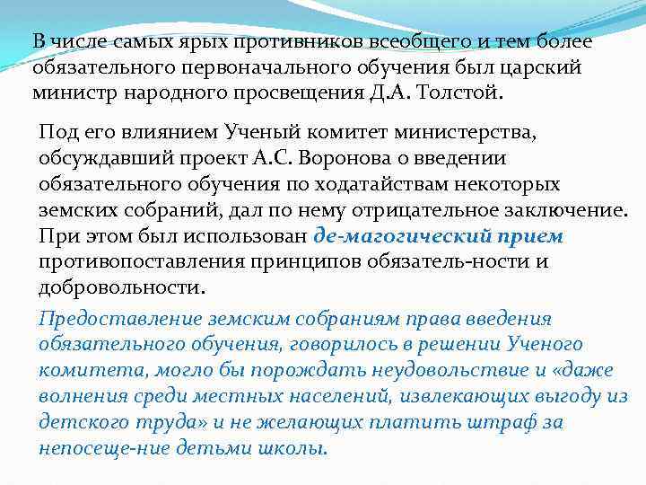 В числе самых ярых противников всеобщего и тем более обязательного первоначального обучения был царский