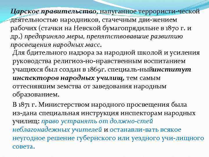 Царское правительство, напуганное террористи ческой деятельностью народников, стачечным дви жением рабочих (стачки на Невской