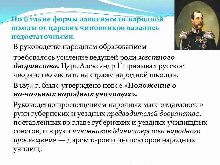 Но и такие формы зависимости народной школы от царских чиновников казались недостаточными. В руководстве