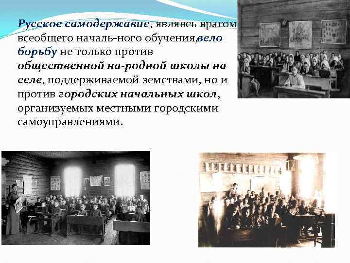 Русское самодержавие, являясь врагом всеобщего началь ного обучения, ело в борьбу не только против