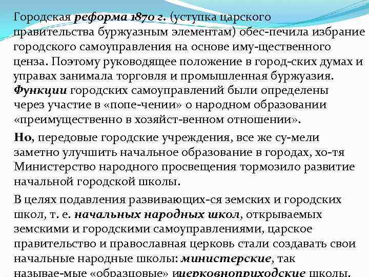 Городская реформа 1870 г. (уступка царского правительства буржуазным элементам) обес печила избрание городского самоуправления