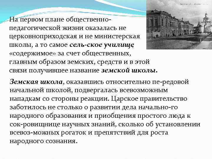 На первом плане общественно педагогической жизни оказалась не церковноприходская и не министерская школы, а