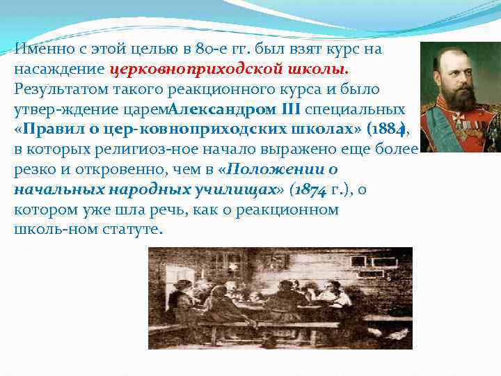 Именно с этой целью в 80 е гг. был взят курс нa насаждение церковноприходской