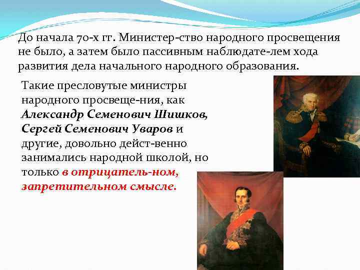 До начала 70 х гг. Министер ство народного просвещения не было, а затем было