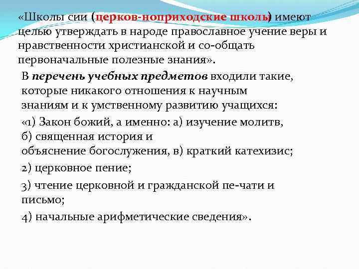  «Школы сии (церков ноприходские школы имеют ) целью утверждать в народе православное учение