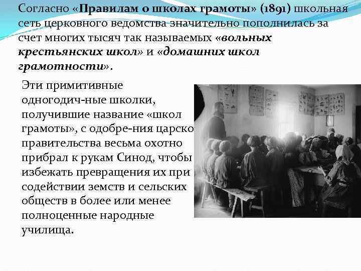 Согласно «Правилам о школах грамоты» (1891) школьная сеть церковного ведомства значительно пополнилась за счет