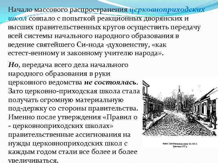 Начало массового распространения церковноприходских школ совпало с попыткой реакционных дворянских и высших правительственных кругов