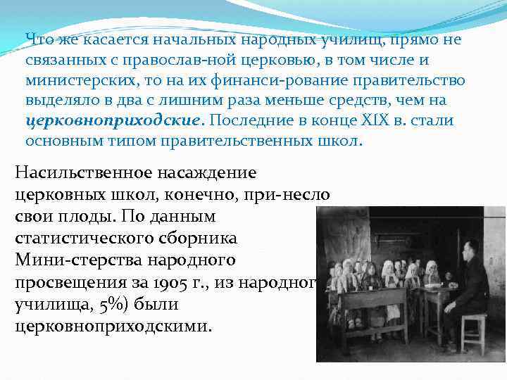 Что же касается начальных народных училищ, прямо не связанных с православ ной церковью, в