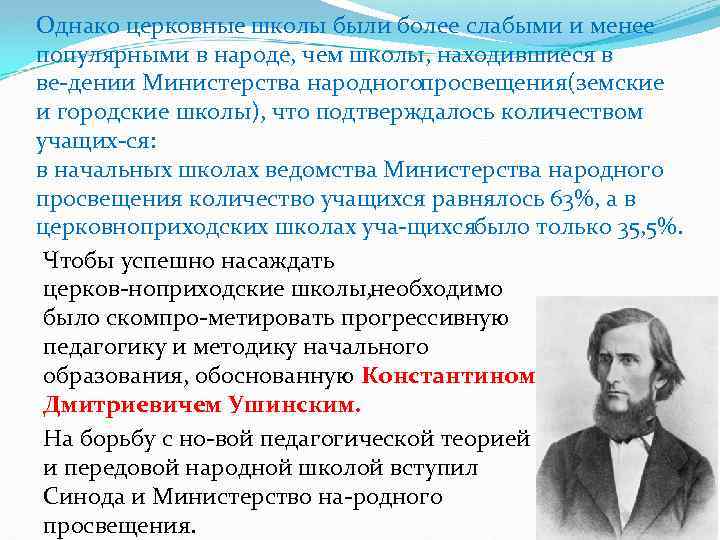 Однако церковные школы были более слабыми и менее популярными в народе, чем школы, находившиеся