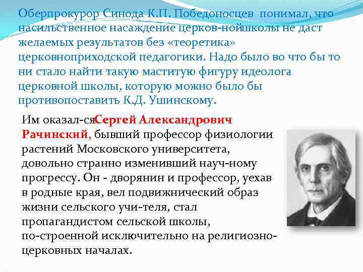 Оберпрокурор Синода К. П. Победоносцев понимал, что насильственное насаждение церков ной колы не даст