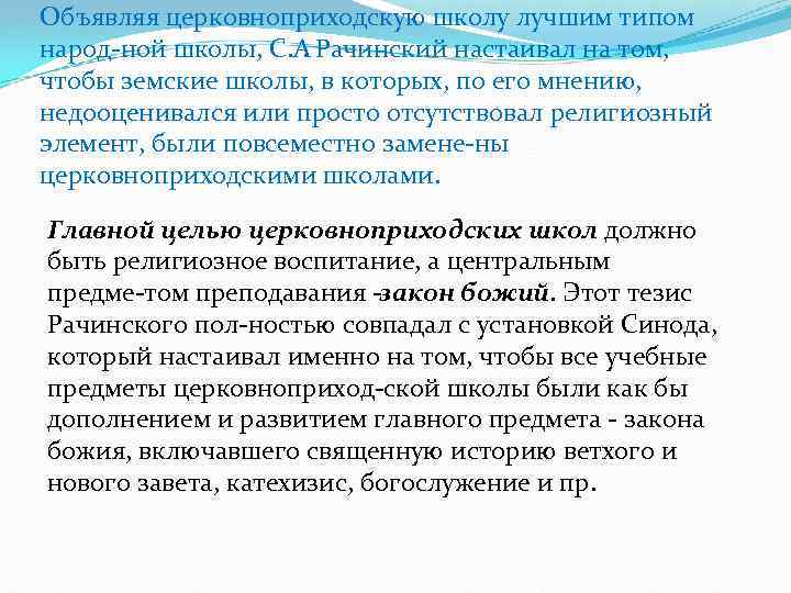 Объявляя церковноприходскую школу лучшим типом народ ной школы, С. А. Рачинский настаивал на том,