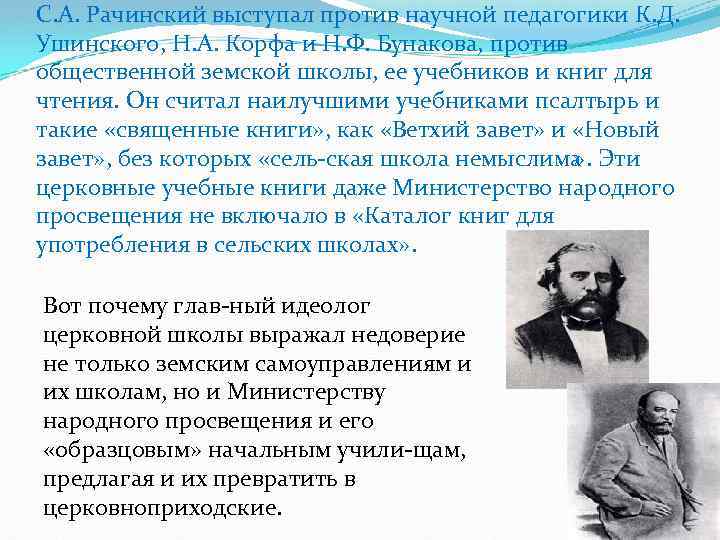 С. А. Рачинский выступал против научной педагогики К. Д. Ушинского, Н. А. Корфа и