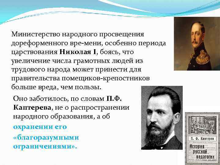 Министерство народного просвещения дореформенного вре мени, особенно периода царствования Николая I, боясь, что увеличение