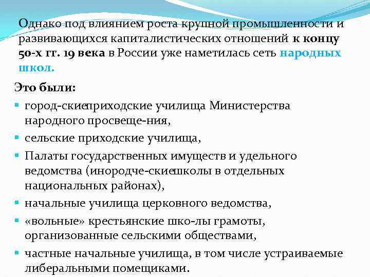 Однако под влиянием роста крупной промышленности и развивающихся капиталистических отношений к концу 50 х