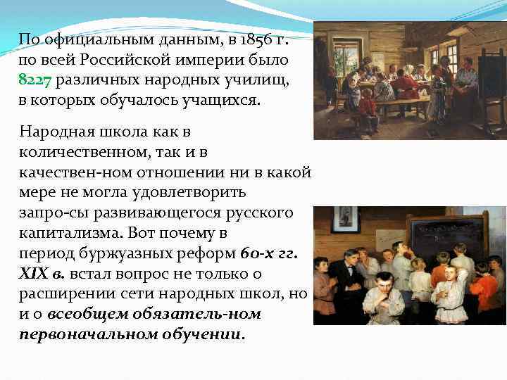 По официальным данным, в 1856 г. по всей Российской империи было 8227 различных народных