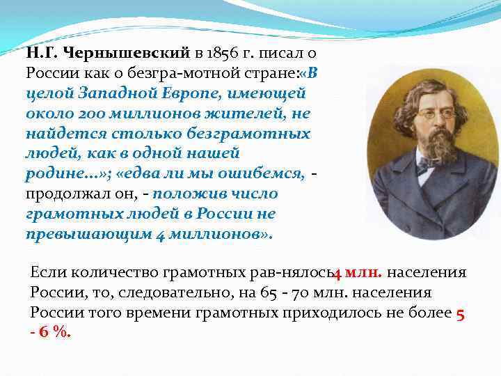 Н. Г. Чернышевский в 1856 г. писал о России как о безгра мотной стране: