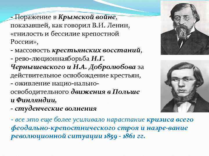  Поражение в Крымской войне, показавшей, как говорил В. И. Ленин, «гнилость и бессилие