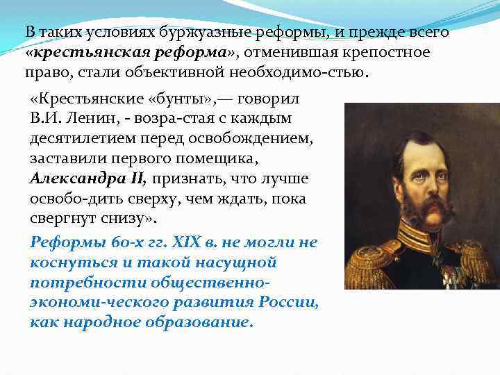 В таких условиях буржуазные реформы, и прежде всего «крестьянская реформа» , отменившая крепостное право,