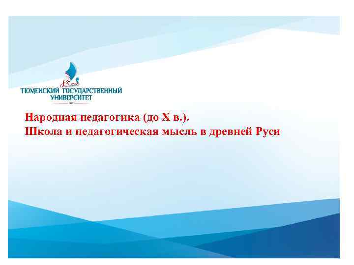 Народная педагогика (до Х в. ). Школа и педагогическая мысль в древней Руси 