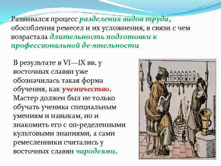 Развивался процесс разделения видов труда, обособления ремесел и их усложнения, в связи с чем