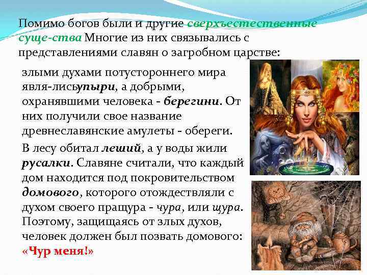 Помимо богов были и другие сверхъестественные суще ства Многие из них связывались с .