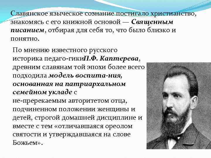 Славянское языческое сознание постигало христианство, знакомясь с его книжной основой — Священным писанием, отбирая
